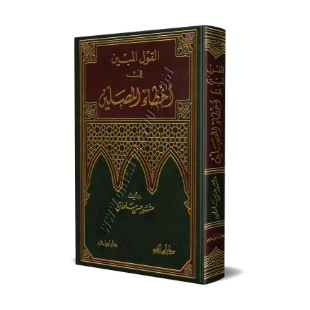Les erreurs relatives à la prière/القول المبين في أخطاء المصلين 