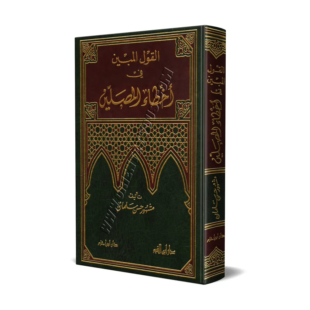 Les erreurs relatives à la prière/القول المبين في أخطاء المصلين 
