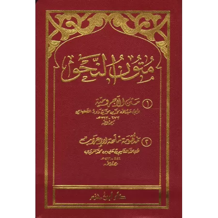 Epîtres sur la Nahu/متون النحو
