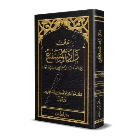 Epître de Zâd al-Mustaqni'/متن زاد المستقنع
