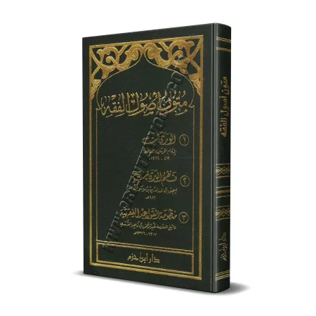 Epîtres sur les Fondements du Fiqh/متون أصول الفقه