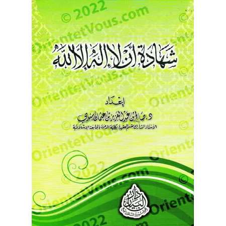 L'attestation "Lâ Ilaha Illa Allah"/شهادة أن لا إله إلا الله