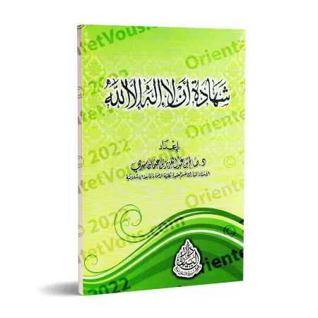 L'attestation "Lâ Ilaha Illa Allah"/شهادة أن لا إله إلا الله