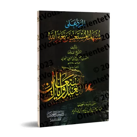 Réplique aux ambiguïtés de ceux qui recherchent secours auprès d'autres qu'Allah/الرد على شبهات المستعينين بغير الله