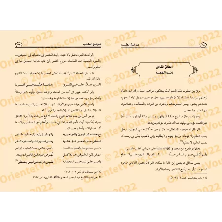 Les obstacles à la quête du savoir/عوائق الطلب
