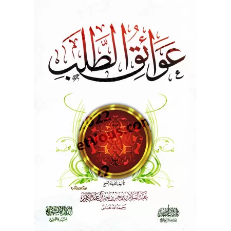 Les obstacles à la quête du savoir/عوائق الطلب