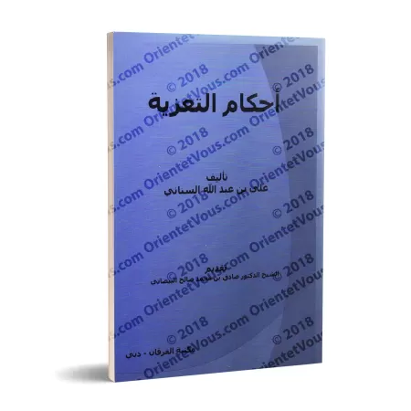 Les règles des condoléances/أحكام التعزية