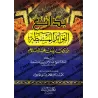 Les singularités des enseignements tirés du récit de Yûsûf/بدائع الفوائد المستنبطة من قصة يوسف