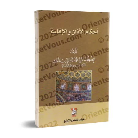 Les règles de l'appel à la prière/أحكام الأذان والإقامة