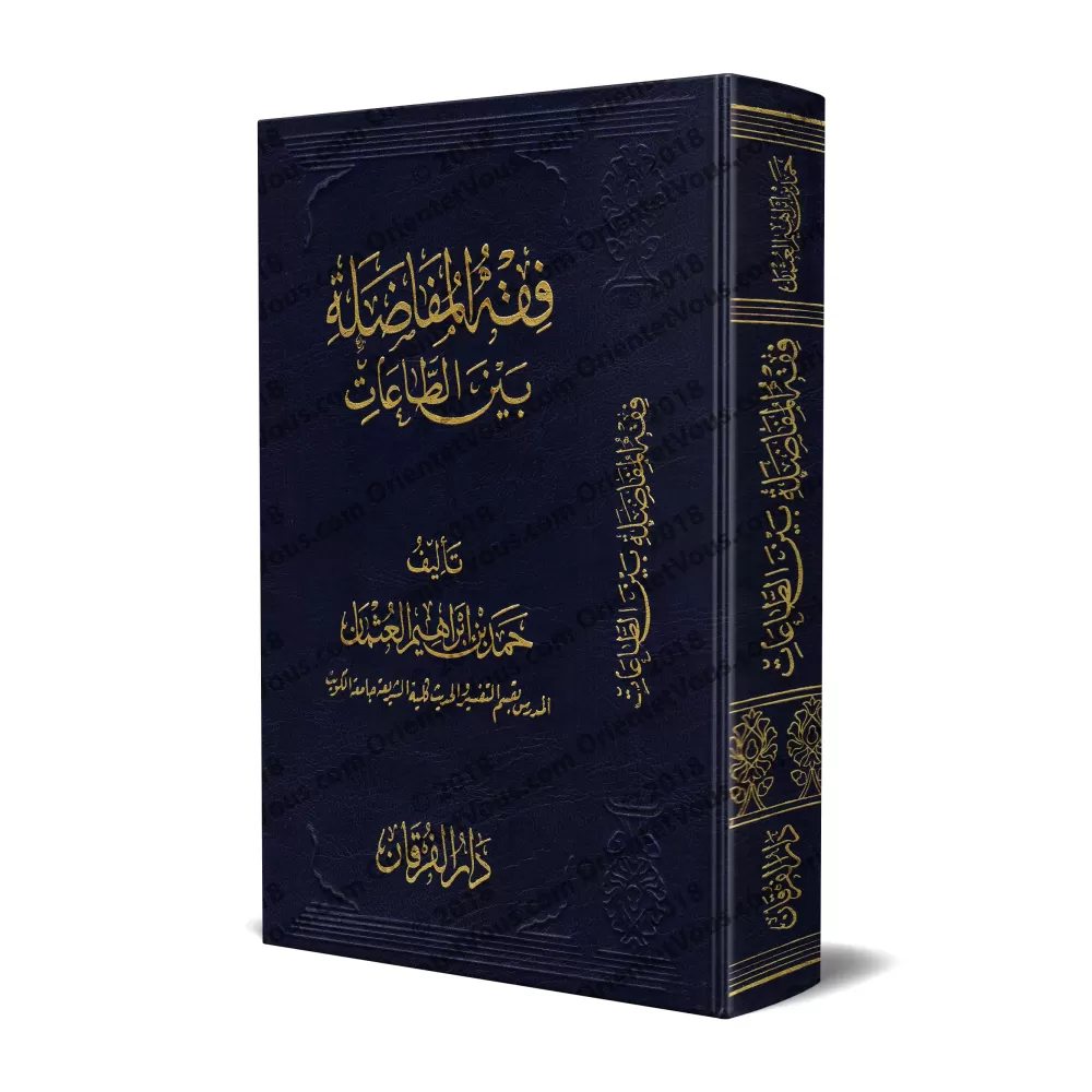 La jurisprudence du choix préférentiel entre les actes d'adoration/فقه المفاضلة بين الطاعات