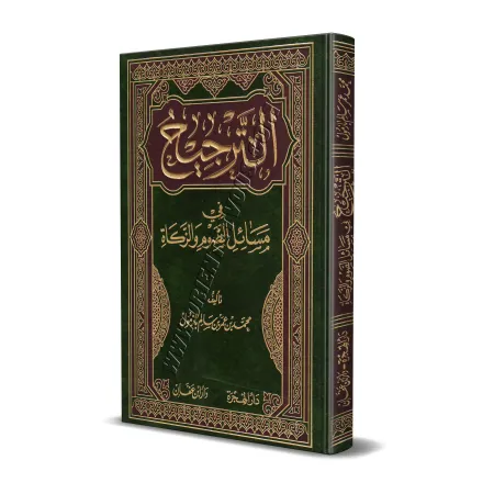 Prévalence dans les questions du jeûne et de la zakât/الترجيح في مسائل الصوم والزكاة