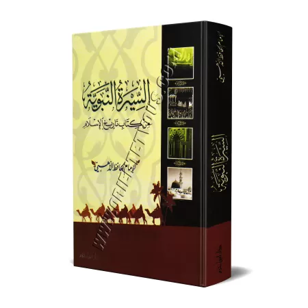 As-Sîrah an-Nabawiyyah de l'imam ad-Dhahabî/السيرة النبوية من كتاب تاريخ الإسلام