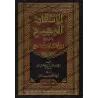 Explication de "al-I'tiqâd as-Sahîh" de Walî Allah ad-Dahlwaî [Sidîq Hasan Khân]/الانتقاد الرجيح في شرح الاعتقاد الصحيح