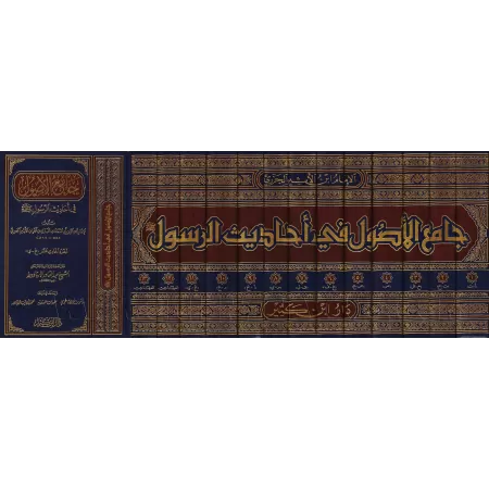 J&acirc;mi&#039; al-Us&ucirc;l f&icirc; Ah&acirc;d&icirc;th ar-Ras&ucirc;l/جامع الأصول في أحاديث الرسول