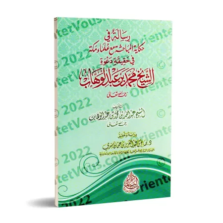 Récit des discussions avec les savants de La Mecque sur la réalité de la prédication de shaykh Muhammad ibn 'Abd al-Wahhâb/رسالة