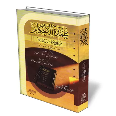 ʿUmdatu al-Aẖkām [V&eacute;rifi&eacute; par al-H̱ajūrī]/عمدة الأحكام من كلام خير الأنام