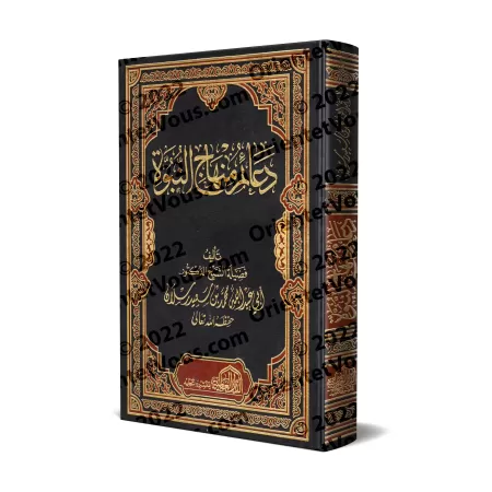 Les piliers de la voie prophétique/دعائم منهاج النبوة