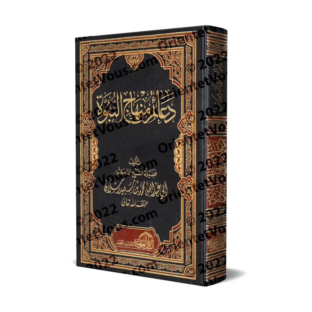 Les piliers de la voie prophétique/دعائم منهاج النبوة