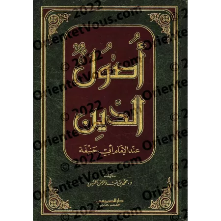 Les fondements de la religion selon l'imam Abû Hanîfah/أصول الدين عند الإمام أبي حنيفة
