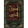 Les fondements de la religion selon l'imam Abû Hanîfah/أصول الدين عند الإمام أبي حنيفة