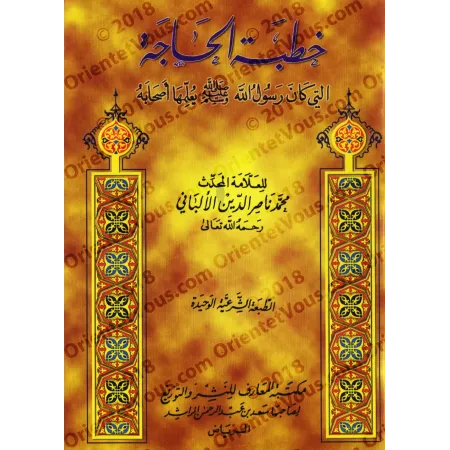 Le sermon avant d'entreprendre une affaire/خطبة الحاجة 