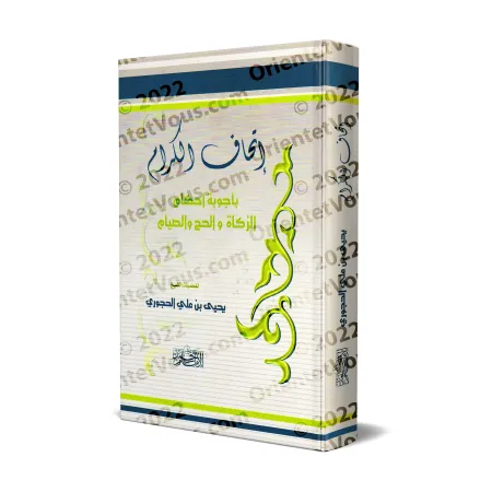 Réponses concernant les règles de l'aumône, du pèlerinage et du jeûne/إتحاف الكرام بأجوبة أحكام الزكاة والحج والصيام