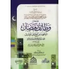 Explication des fonctions du Ramadan résumé du livre "Latâ'if al-Ma'ârif" d'Ibn Rajab/شرح وظائف رمضان ملخصة من لطائف المعارف