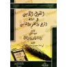 Les Preuves Authentiques de la Levée des Mains, la prise de mains et de la formule Âmîn/القول الأمين في أدلة الرفع والضم والتأمي