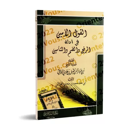 Les Preuves Authentiques de la Levée des Mains, la prise de mains et de la formule Âmîn/القول الأمين في أدلة الرفع والضم والتأمي