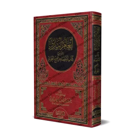 Explication du chapitre : "al-I'tisâm" du Sahîh al-Bukhârî [al-Jâbirî]/إنعام الباري بشرح كتاب الاعتصام من صحيح البخاري - الجابري
