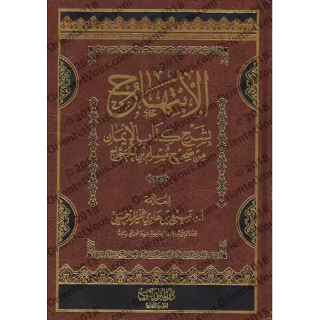 Explication du chapitre de la Foi de Sahîh Muslim/الابتهاج بشرح كتاب الإيمان من صحيح مسلم