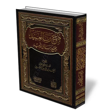 Recueil d&#039;&eacute;crits sur le Tawh&icirc;d de shaykh an-Najm&icirc;/فتح رب العبيد بجمع رسائل التوحيد - النجمي