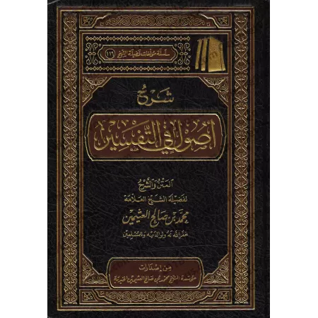 Explication des Bases du Tafsîr [al-'Uthaymîn]/شرح أصول في التفسير - العثيمين