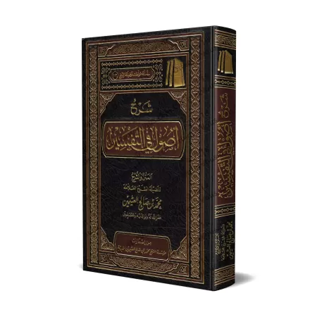 Explication des Bases du Tafsîr [al-'Uthaymîn]/شرح أصول في التفسير - العثيمين