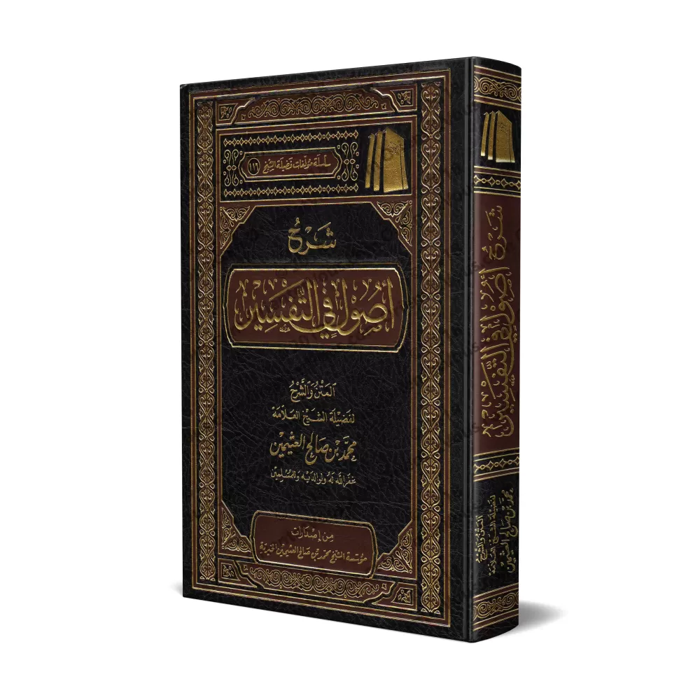 Explication des Bases du Tafsîr [al-'Uthaymîn]/شرح أصول في التفسير - العثيمين
