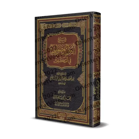 Explication des "principes et les règles concernant le Takfīr" [Bâzmûl]/شرح أصول وضوابط في التكفير - بازمول