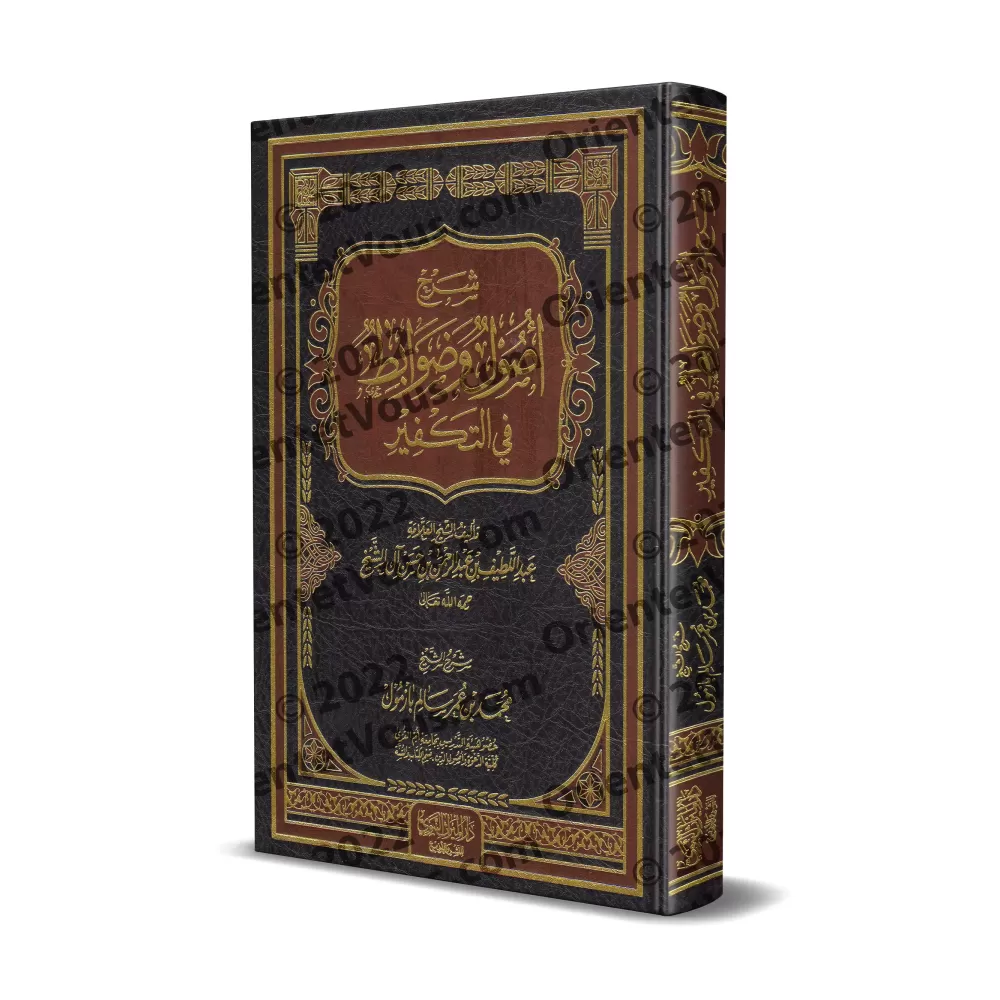 Explication des "principes et les règles concernant le Takfīr" [Bâzmûl]/شرح أصول وضوابط في التكفير - بازمول