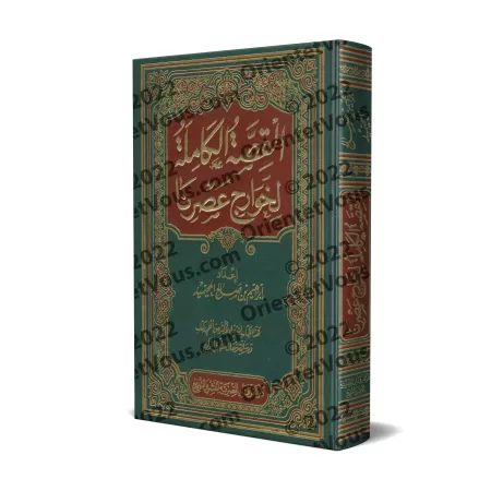 L'histoire complète des Kharijites de notre époque/القصة الكاملة لخوارج عصرنا
