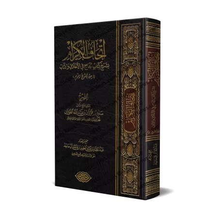 Explication du livre des généralités sur les bonnes moeurs et la bienséance/إتحاف الكرام بشرح كتاب الجامع في الأخلاق والآداب