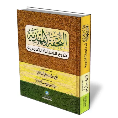 Explication de la &#039;Aq&icirc;dah At-Tadmuriyyah [&Acirc;l Mahd&icirc;]/التحفة المهدية شرح الرسالة التدمرية