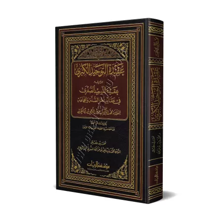 La grande croyance du Tawhîd suivi de la petite croyance du Tawhîd [Ibn 'Azûz al-Mâlikî]/عقيدة التوحيد الكبرى في عقائد أهل السنة