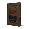La grande croyance du Tawhîd suivi de la petite croyance du Tawhîd [Ibn 'Azûz al-Mâlikî]/عقيدة التوحيد الكبرى في عقائد أهل السنة