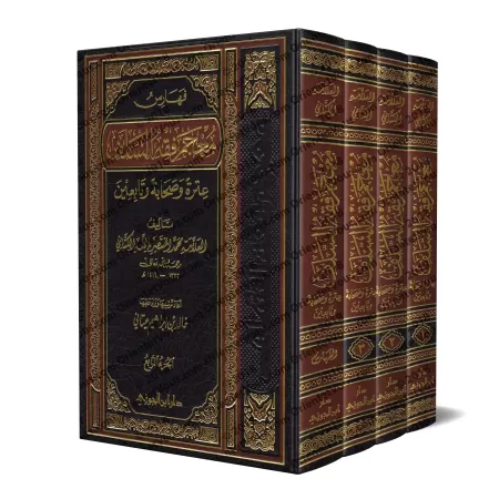 Encyclopédie du Fiqh des Anciens/معجم فقه السلف: عترة وصحابة وتابعين