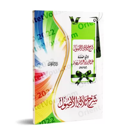 Explication des 3 principes fondamentaux [Ibn Bâz]/شرح ثلاثة الأصول - ابن باز