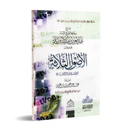Explication des 3 principes fondamentaux [Ibn Bâz]/شرح ثلاثة الأصول - ابن باز
