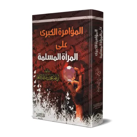 La grande conspiration contre la femme musulmane/المؤامرة الكبرى على المرأة المسلمة