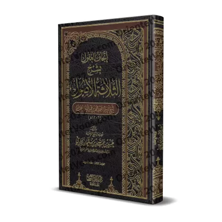 Explication des 3 principes fondamentaux [al-Jâbirî]/إتحاف العقول بشرح الثلاثة الأصول - الجابري