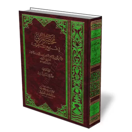 Mukhtasar al-Muzan&icirc; f&icirc; Fur&ucirc;&#039; as-Sh&acirc;fi&#039;iyyah/مختصر المزني في فروع الشافعية