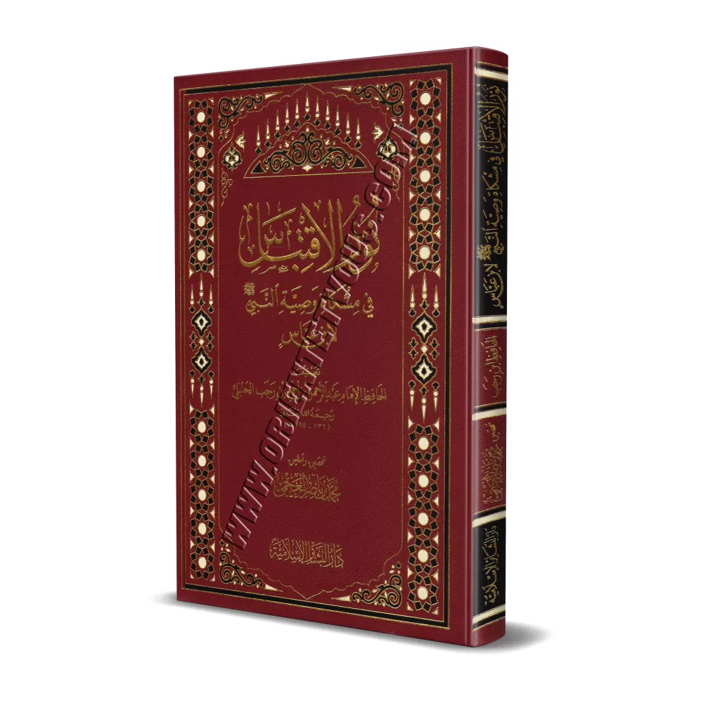 Les précieux conseils du Prophète à Ibn 'Abbâs/نور الإقتباس في مشكاة وصية النبي لإبن عباس Les précieux conseils du Prophète à Ibn 'Abbâs/نور الإقتباس في مشكاة وصية النبي لإبن عباس