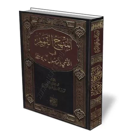 La voie droite dans le suivi du Noble Proph&egrave;te/المنهج القويم في التأسي بالرسول الكريم